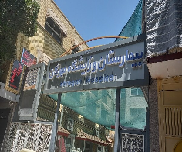  طب20 | سیستم جامع سلامت و درمان  گالری تصاویر بیمارستان و زایشگاه خصوصی مهرگان