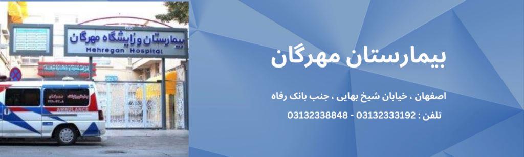 بیمارستان و زایشگاه خصوصی مهرگان