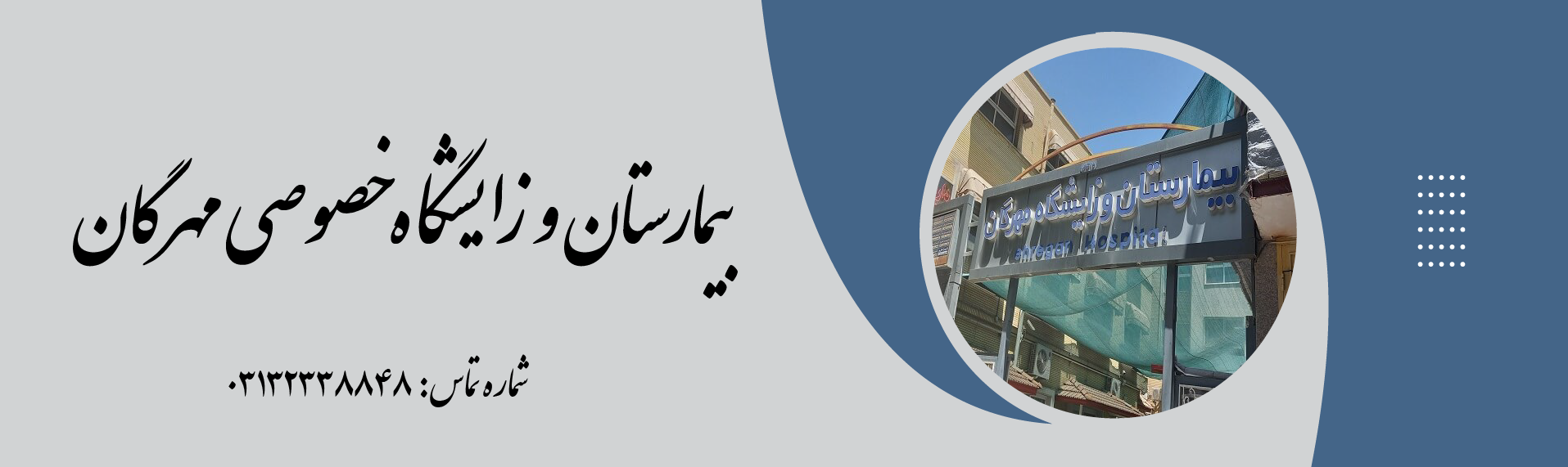 بیمارستان و زایشگاه خصوصی مهرگان